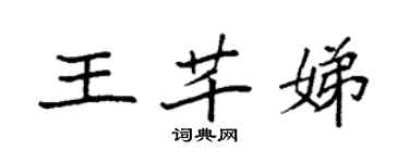 袁強王芊娣楷書個性簽名怎么寫