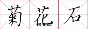 黃華生菊花石楷書怎么寫