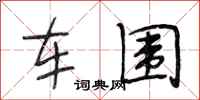 段相林車圍行書怎么寫