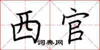 荊霄鵬西官楷書怎么寫
