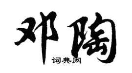 胡問遂鄧陶行書個性簽名怎么寫
