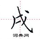 田英章寫的硬筆楷書戌