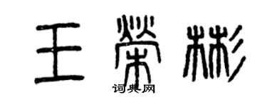 曾慶福王榮彬篆書個性簽名怎么寫