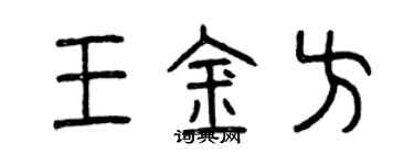 曾慶福王金方篆書個性簽名怎么寫