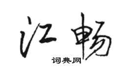 駱恆光江暢行書個性簽名怎么寫