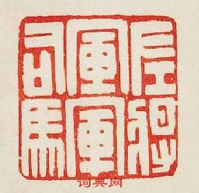 “左將軍軍司馬”篆刻印章