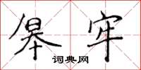 侯登峰皋牢楷書怎么寫