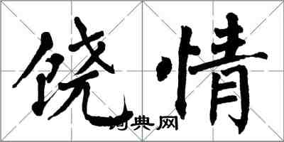 翁闓運饒情楷書怎么寫