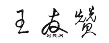 駱恆光王友贊草書個性簽名怎么寫