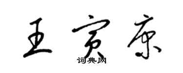 梁錦英王寅康草書個性簽名怎么寫