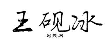 曾慶福王硯冰行書個性簽名怎么寫
