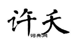 翁闓運許夭楷書個性簽名怎么寫