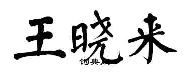 翁闓運王曉來楷書個性簽名怎么寫