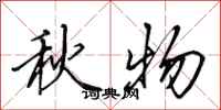 田英章秋物行書怎么寫