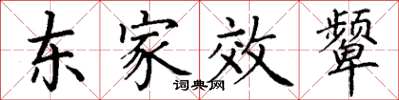 丁謙東家效顰楷書怎么寫