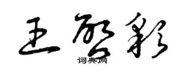 曾慶福王啟彩草書個性簽名怎么寫