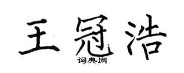 何伯昌王冠浩楷書個性簽名怎么寫