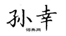 丁謙孫幸楷書個性簽名怎么寫