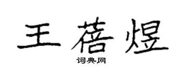 袁強王蓓煜楷書個性簽名怎么寫