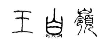 陳聲遠王白嶺篆書個性簽名怎么寫