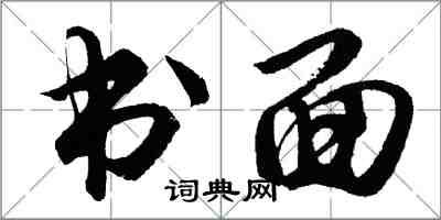 胡問遂書面行書怎么寫