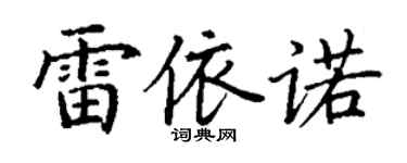 丁謙雷依諾楷書個性簽名怎么寫