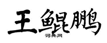 翁闓運王鯤鵬楷書個性簽名怎么寫