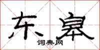 范連陞東皋隸書怎么寫