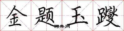 荊霄鵬金題玉躞楷書怎么寫