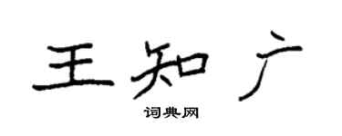 袁強王知廣楷書個性簽名怎么寫