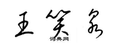 梁錦英王笑泉草書個性簽名怎么寫