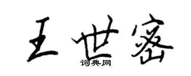 王正良王世密行書個性簽名怎么寫