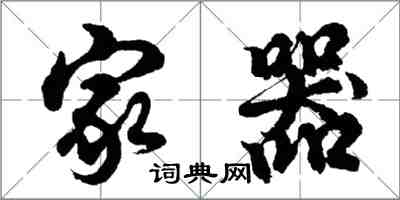 胡問遂家器行書怎么寫