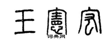 曾慶福王憲宏篆書個性簽名怎么寫