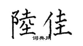 何伯昌陸佳楷書個性簽名怎么寫
