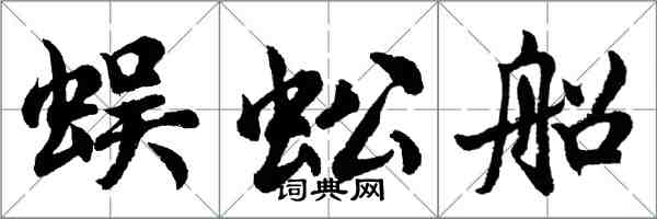 胡問遂蜈蚣船行書怎么寫