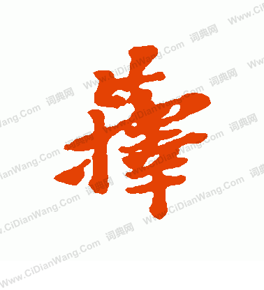 儔篆書書法_儔字書法_篆書字典