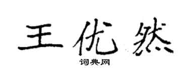 袁強王優然楷書個性簽名怎么寫