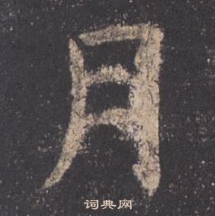 歐陽詢在九成宮醴泉銘中寫的月