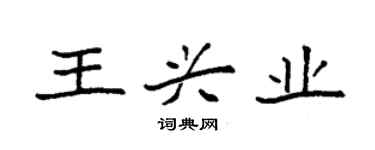 袁強王興業楷書個性簽名怎么寫