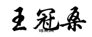 胡問遂王冠桑行書個性簽名怎么寫