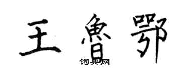 何伯昌王魯鄂楷書個性簽名怎么寫