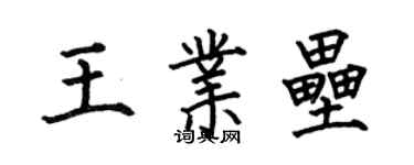 何伯昌王業壘楷書個性簽名怎么寫