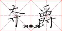 黃華生奪爵楷書怎么寫
