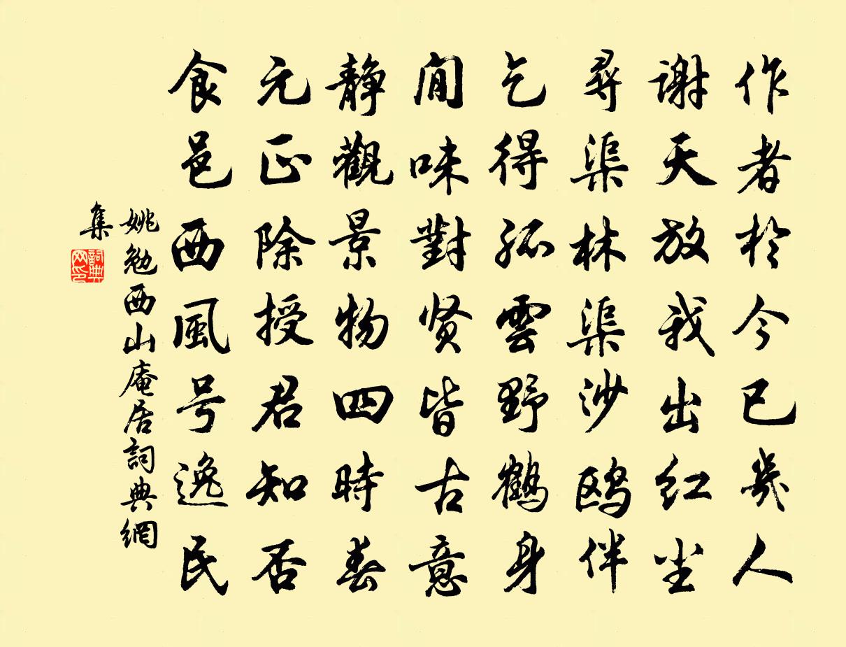 姚勉西山庵居書法作品欣賞