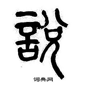 章太炎千字文中說的寫法