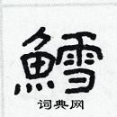 林少明寫的硬筆隸書鱈