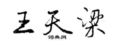 曾慶福王天梁行書個性簽名怎么寫