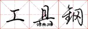荊霄鵬工具鋼行書怎么寫