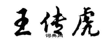 胡問遂王傳虎行書個性簽名怎么寫
